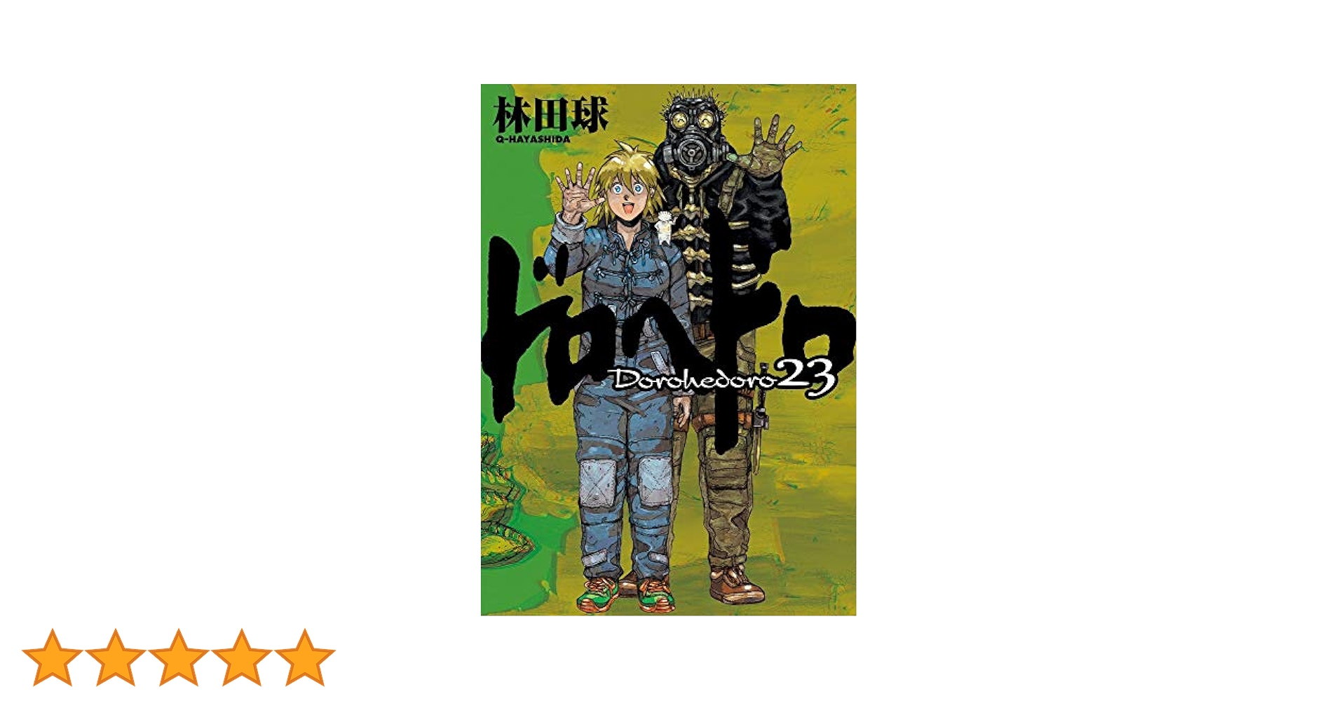 Amazon.co.jp: ドロヘドロ (23) (BIC COMICS IKKI) : 林田 球: 本
